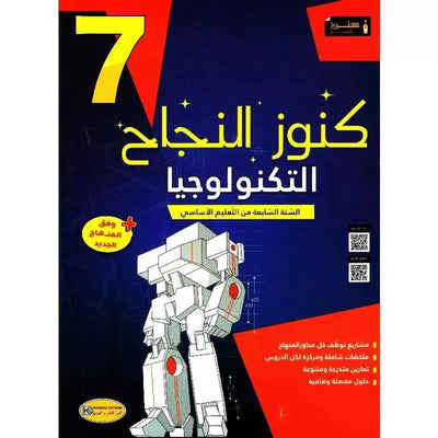كنوز النجاح - التربيّة التكنولوجية - سنة 7 أساسي - Librairie Oxford City