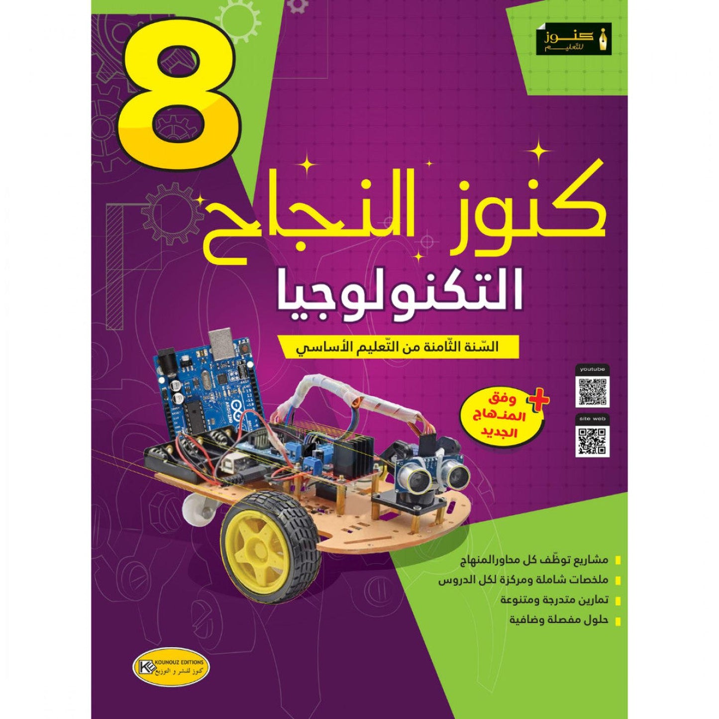 كنوز النجاح - التربيّة التكنولوجية - سنة 8 أساسي - Librairie Oxford City