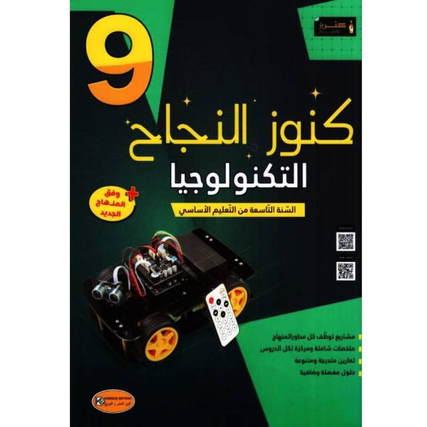كنوز النجاح - التربيّة التكنولوجية - سنة 9 أساسي - Librairie Oxford City