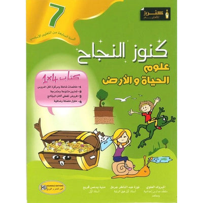 كنوز النجاح - علوم الحياة والأرض - سنة 7 أساسي - Librairie Oxford City