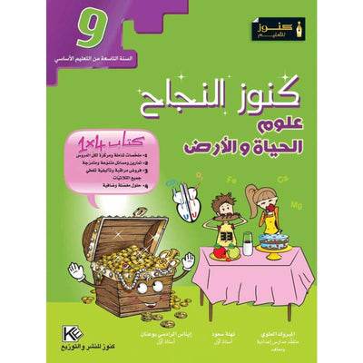 كنوز النجاح - علوم الحياة والأرض - سنة 9 أساسي - Librairie Oxford City