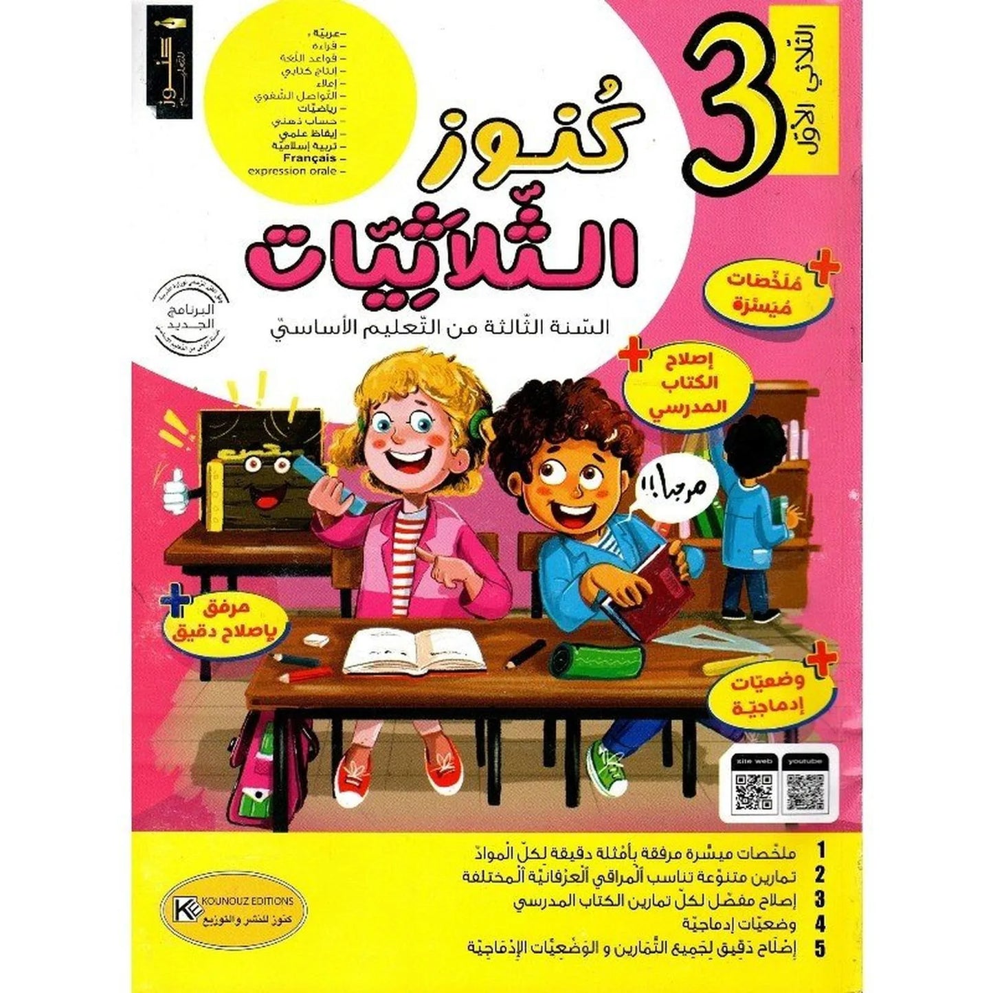 كنوز الثلاثيات سنة 3 الثلاثي1 - Librairie Oxford City