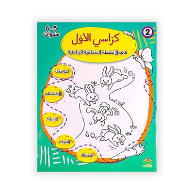 كرّاسي الأوّل : في الأنشطة المنطقية الرياضية - 6/5 سنوات - Librairie Oxford City