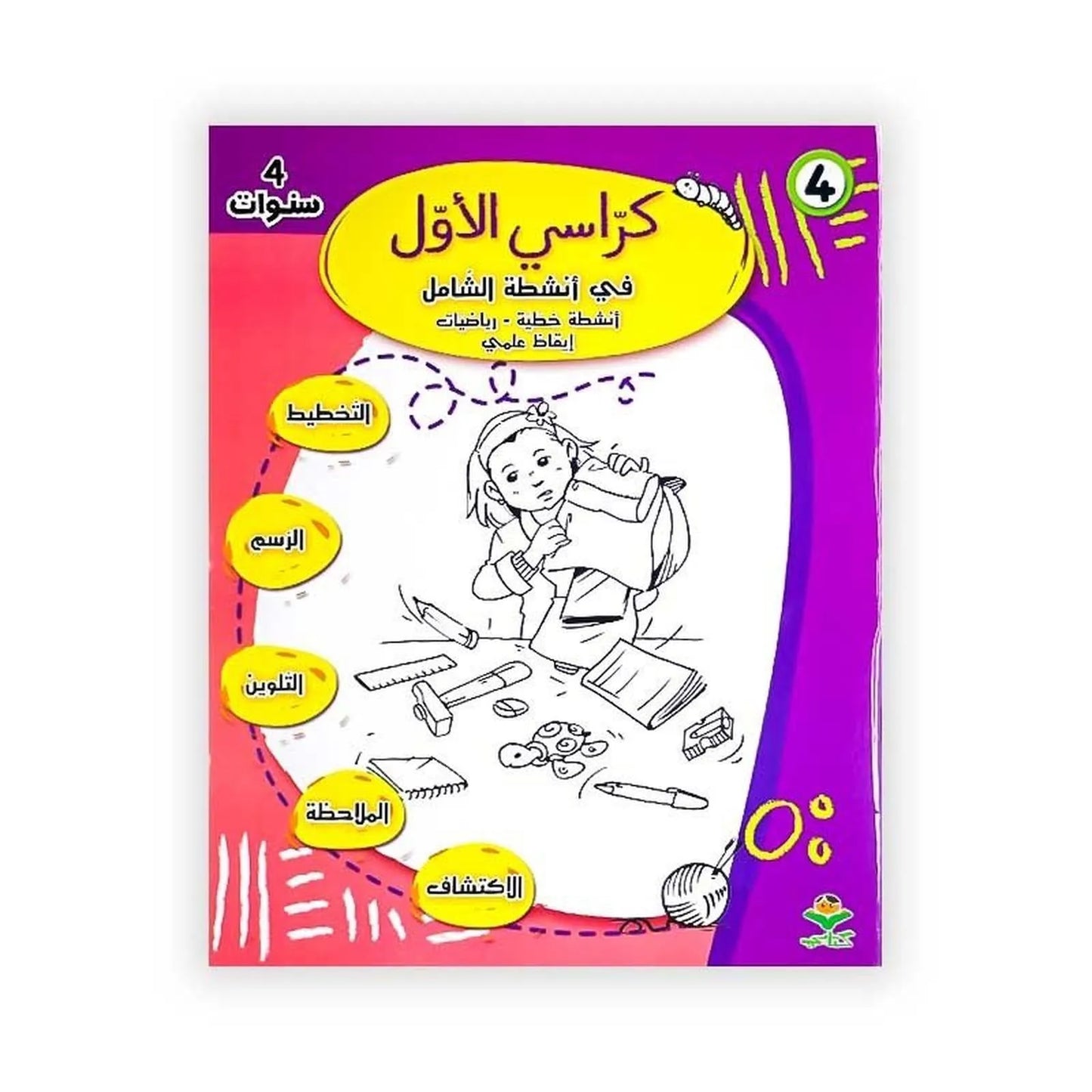 كرّاسي الأوّل : في أنشطة الشاملة (أنشطة خطية - رياضيات - إيقاظ علمي) - 4 سنوات - Librairie Oxford City