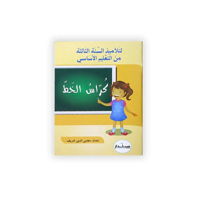 كراس الخط : السنة الثالثة - Librairie Oxford City