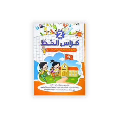 كراس الخط : السنة الثانية - Librairie Oxford City