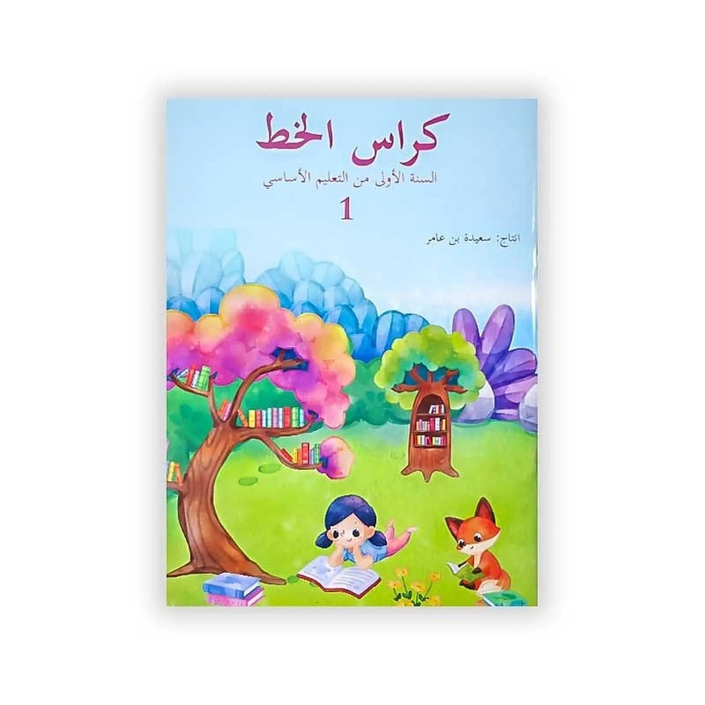 كراس الخط - السنة الأولى من التعليم الأساسي 1 - Librairie Oxford City
