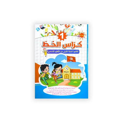 كراس الخط : السنة الأولى - Librairie Oxford City