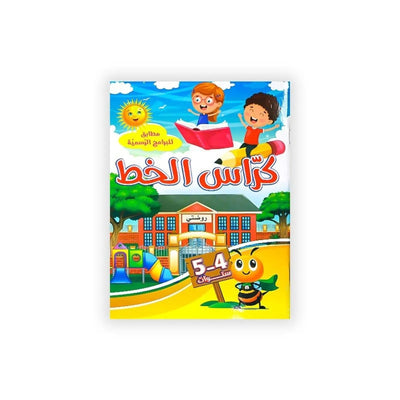 كراس الخط : روضتي (5/4 سنوات) - Librairie Oxford City