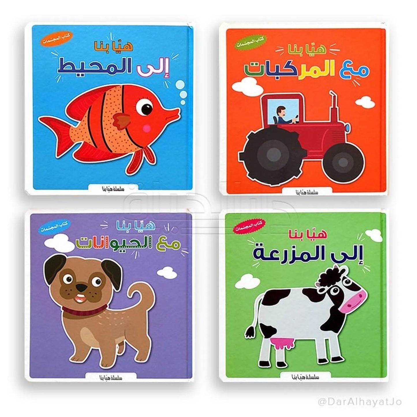 كتاب المجسمات سلسلة هيا بنا : إلى المزرعة - إلى المحيط - مع المركبات - مع الحيوانات - Librairie Oxford City