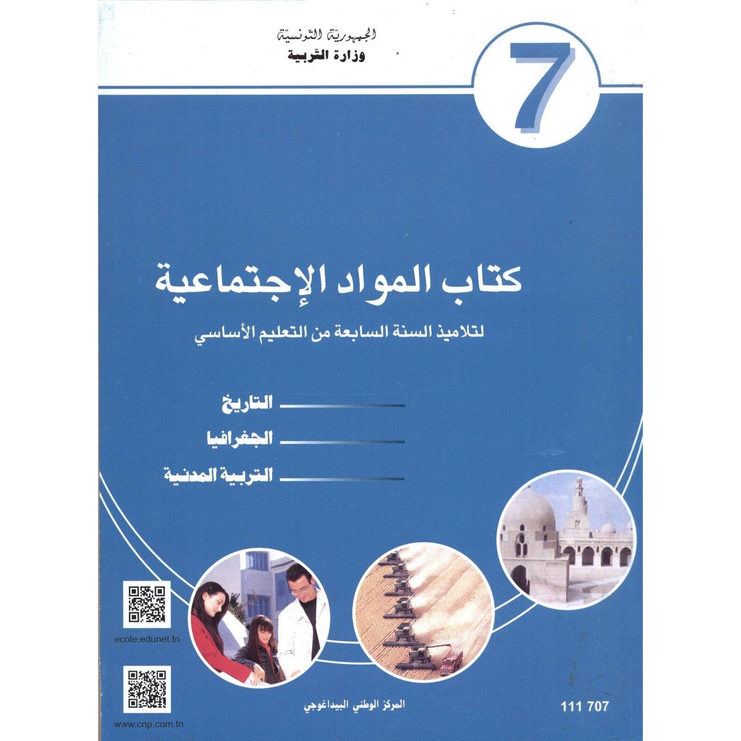 كتاب المواد الإجتماعية - 7 اساسي - Librairie Oxford City