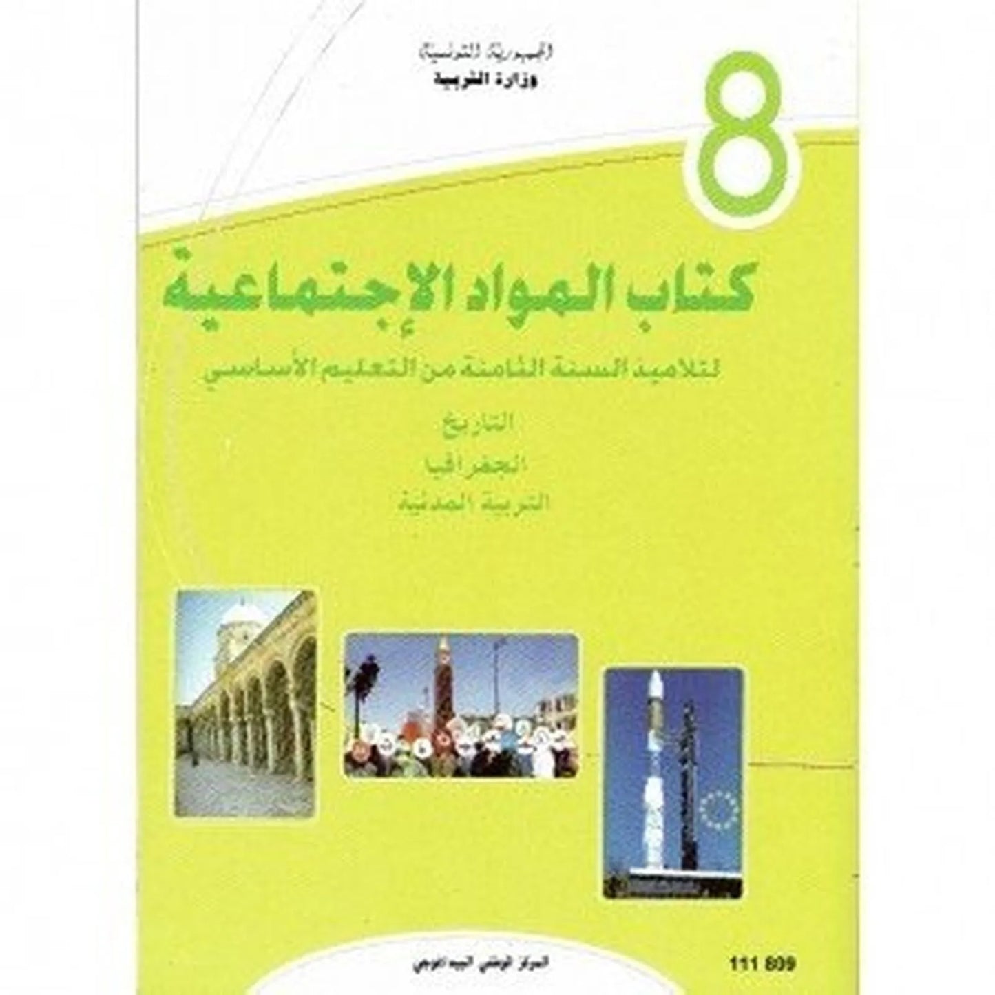 كتاب المواد الاجتماعية - 8 اساسي - Librairie Oxford City