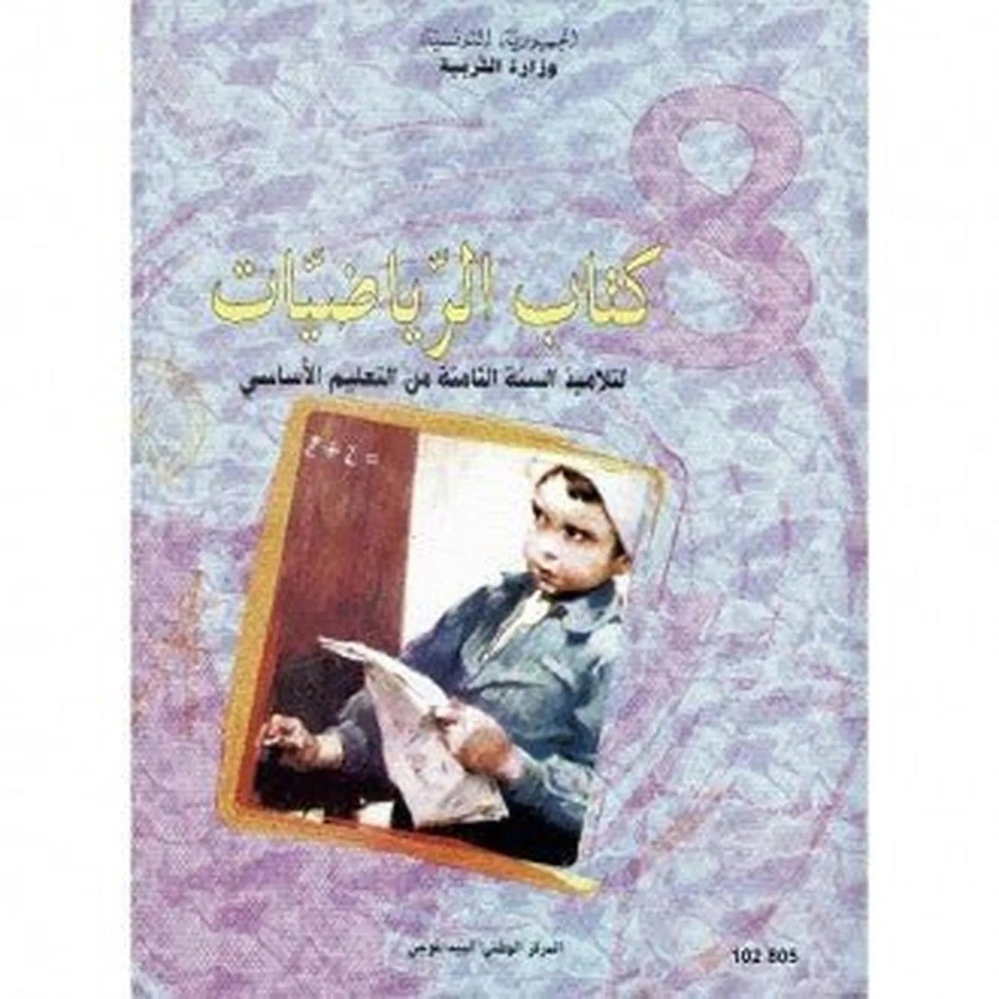 كتاب الرياضيات - 8 اساسي - Librairie Oxford City