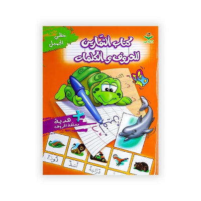 كتاب التمارين للحروف و الكلمات (مع هدية معلقة الحروف) - Librairie Oxford City