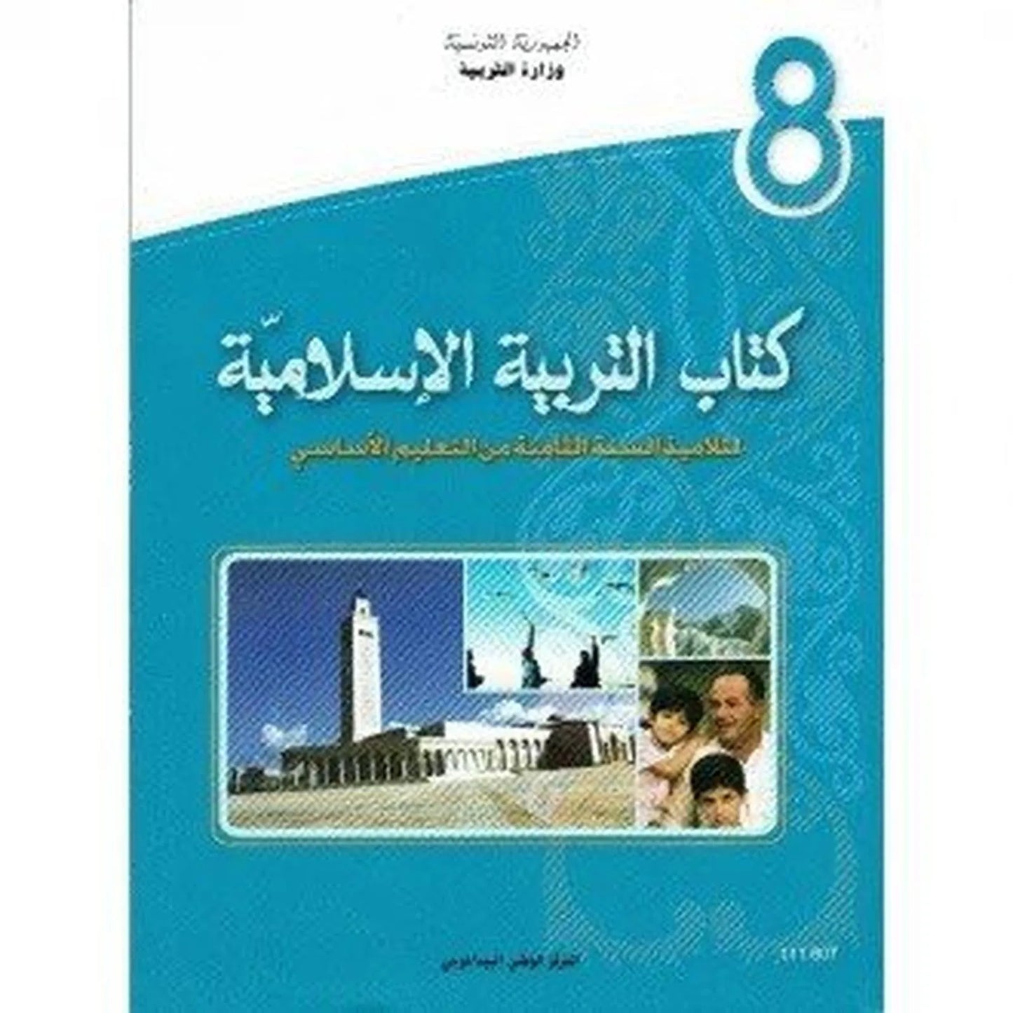 كتاب التربية الاسلامية - 8 اساسي - Librairie Oxford City