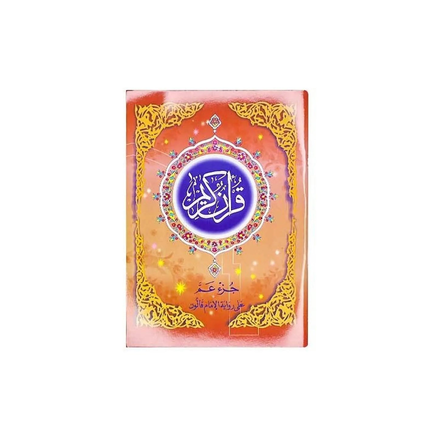 L e coran (24 - 17cm) - القرآن الكريم جزء عمّ 🕋 - Librairie Oxford City