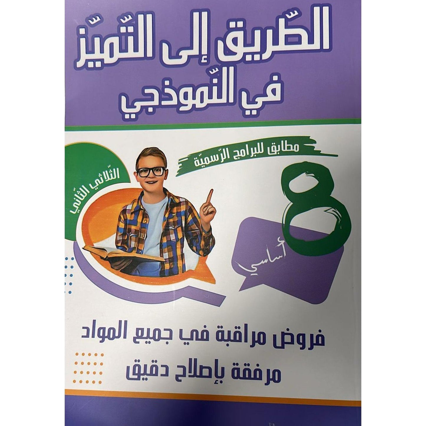الطريق الى التميز في النموذجي - سنة 8 - Librairie Oxford City