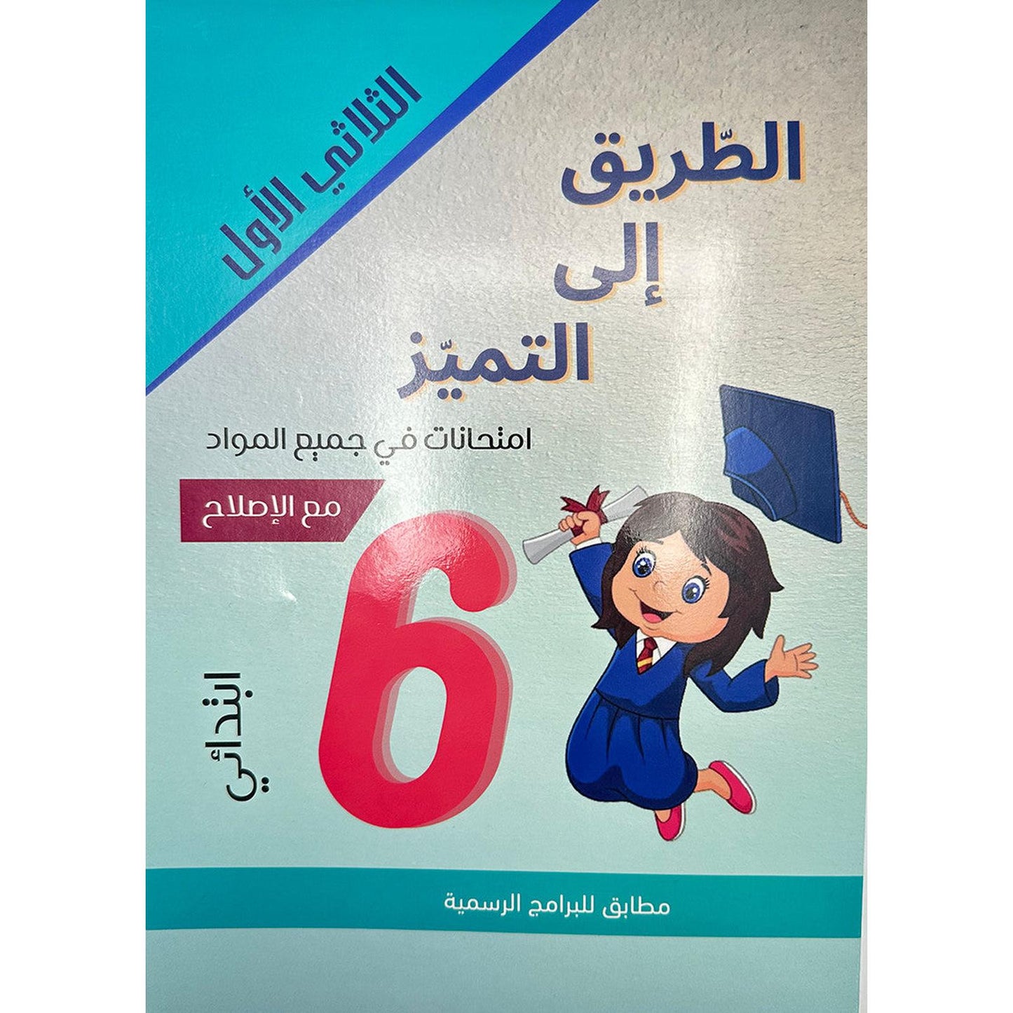 الطريق إلى التميز - إمتحانات السنة السادسة إبتدائي – الثلاثي الأول - Librairie Oxford City