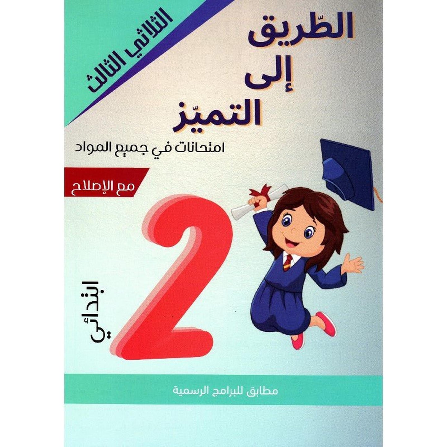 الطريق الى التميز امتحانات س2 الثلاثي 3 - Librairie Oxford City