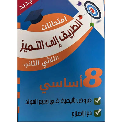 الطريق الى التميز - امتحانات سنة 8 - الثلاثي الثاني - Librairie Oxford City