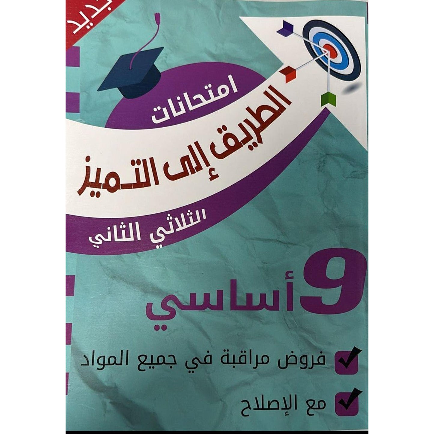 الطريق الى التميز - امتحانات سنة 9 - الثلاثي الثاني - Librairie Oxford City