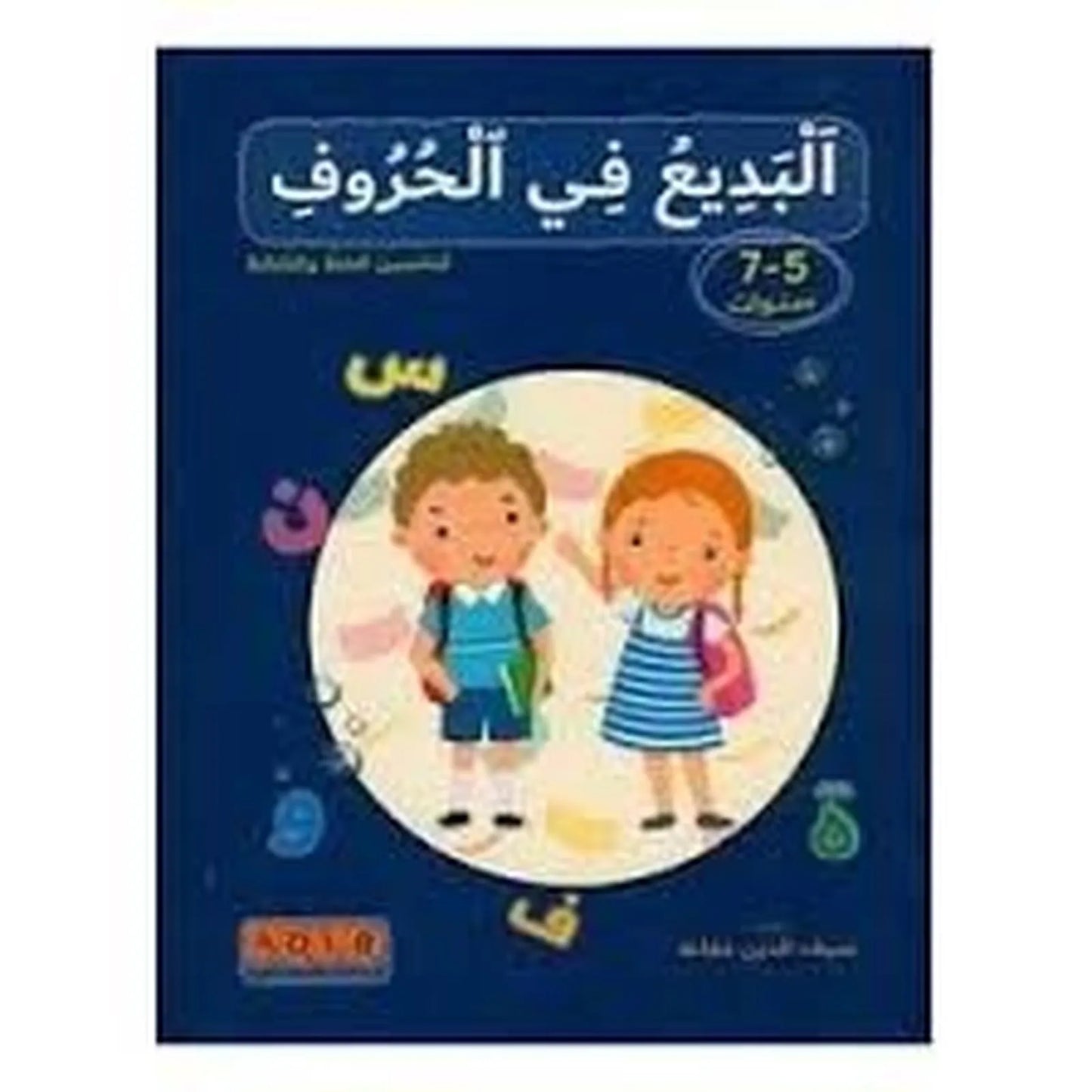 البديع في الحروف:لتحسين الخط و الكتابه ( 5 - 7 سنوات) - Librairie Oxford City