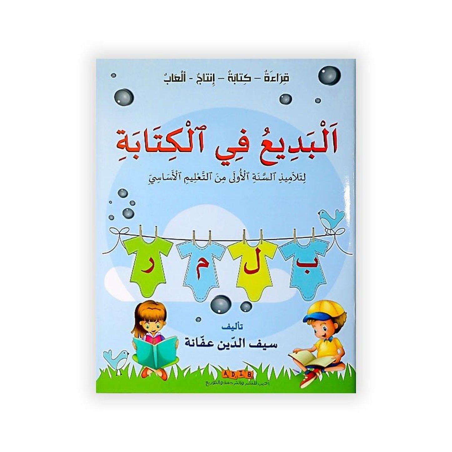 البديع في الكتابة :قراءة - كتابة - انتاج - العاب (السنة الاولى من التعليم الاساسي ) - Librairie Oxford City
