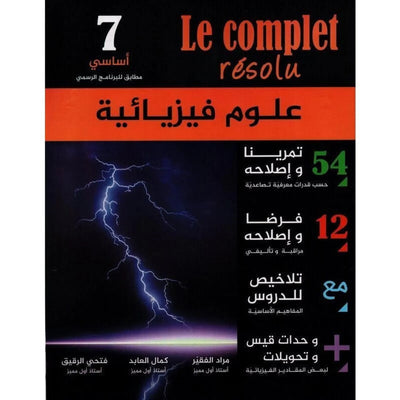 le complet résolu - العلوم الفيزيائية السنة 7 - Librairie Oxford City