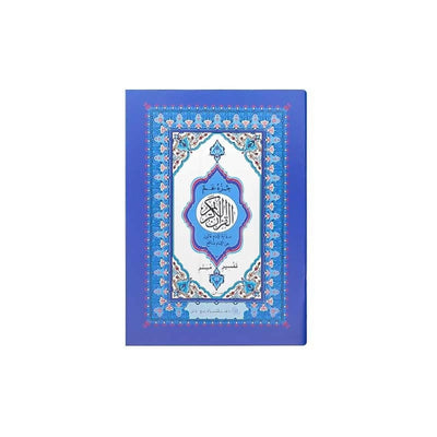 Le coran (24 - 16) - القرآن الكريم - جزء عم برواية الإمام قالون عن الإمام نافع 🕋 - Librairie Oxford City