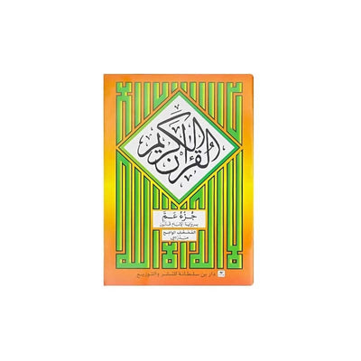 Le coran (24 - 16cm) - القرآن الكريم - جزء عم برواية الإمام قالون (المصحف الواضح مدرسي) 🕋 - Librairie Oxford City