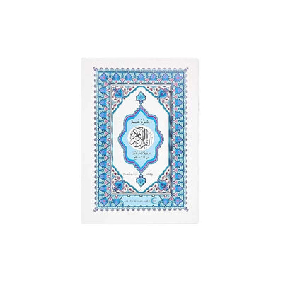 Le coran (24 - 16cm) - القرآن الكريم - جزء عم برواية الإمام قالون عن الإمام نافع 🕋 - Librairie Oxford City