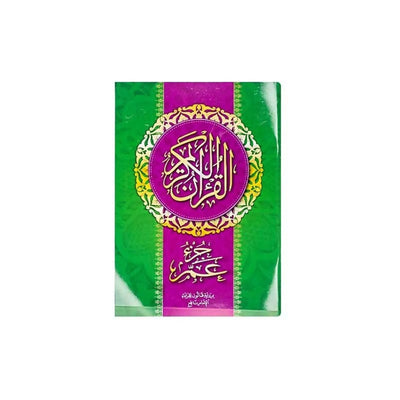 Le coran (24 - 17cm) - القرآن الكريم جزء عمّ 🕋 - Librairie Oxford City