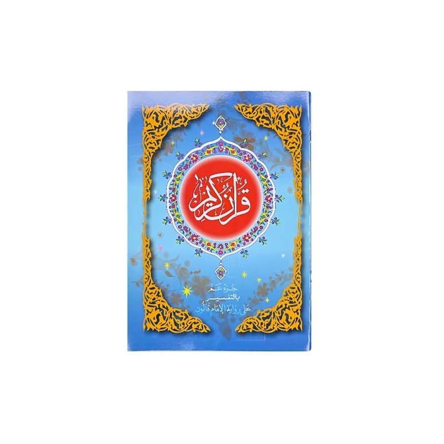 Le coran (24 - 17cm) - القرآن الكريم جزء عمّ 🕋 - Librairie Oxford City