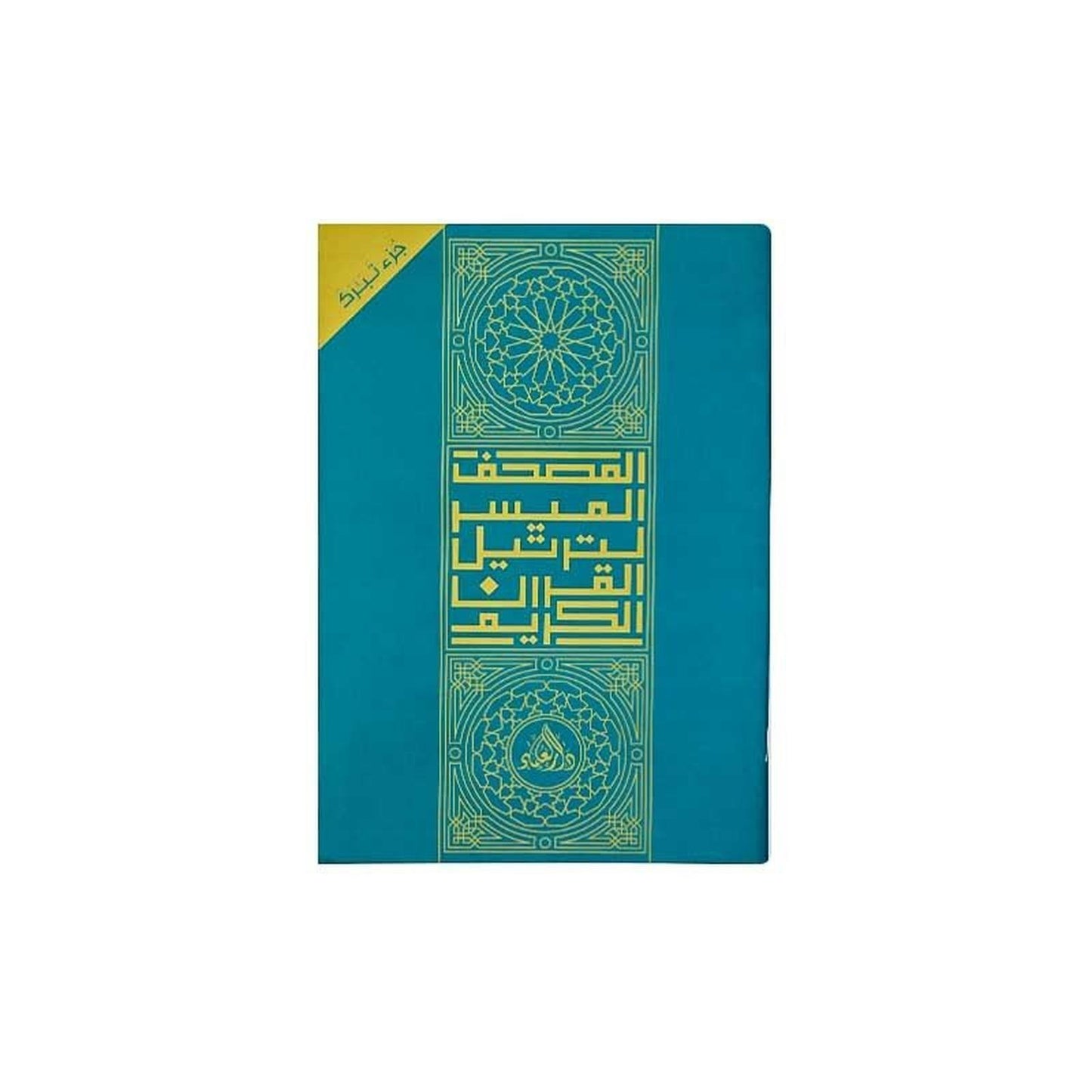 Le coran (24 - 17cm) - القرآن الكريم, جزء تبارَك 🕋 - Librairie Oxford City