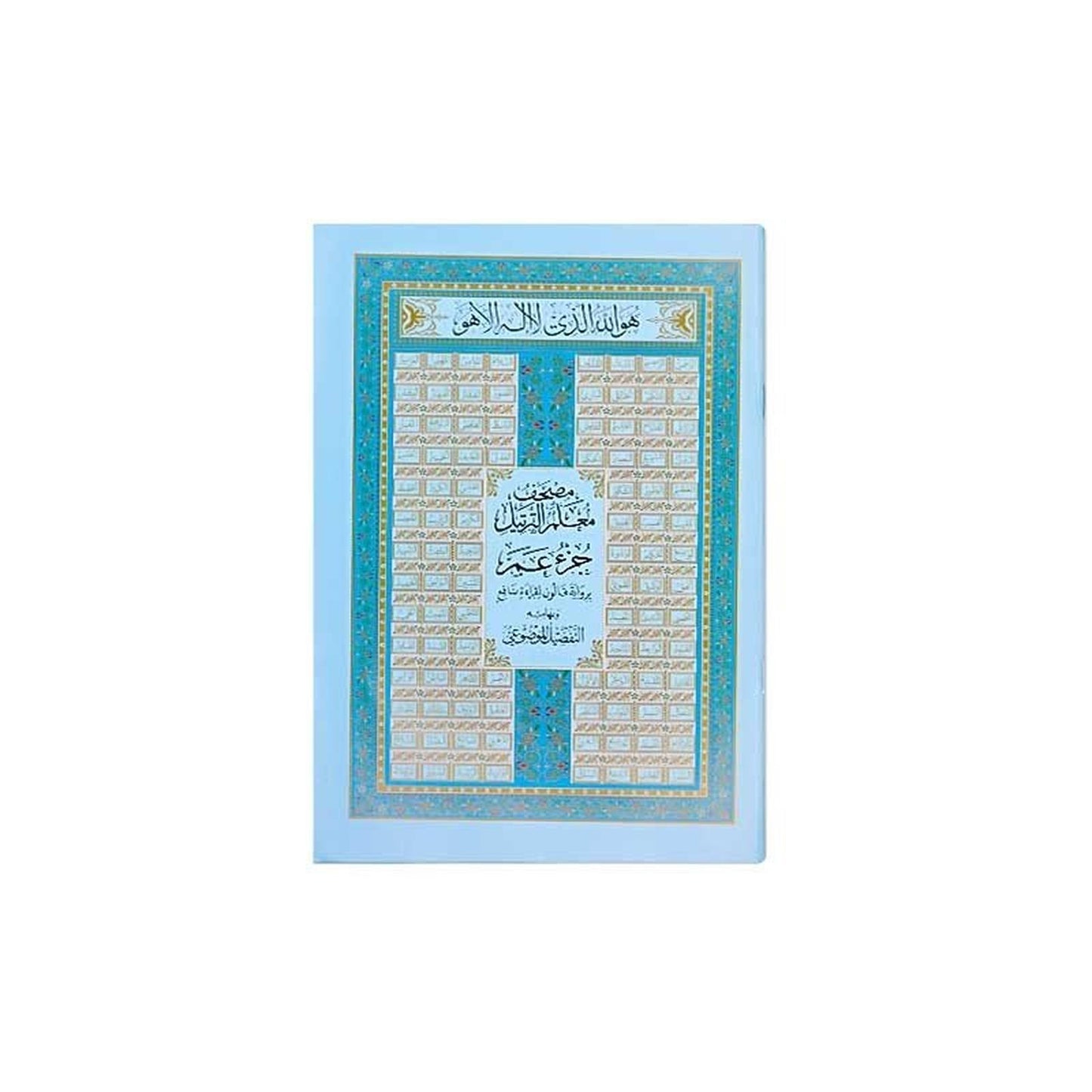 Le coran (24 - 17cm) 🕋 - مصحف معلم الترتيل - جزء عم برواية قالون لقراءة نافع وبهامشه 🕋 - Librairie Oxford City