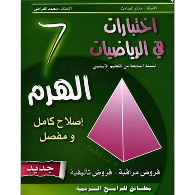 الهرم في الرياضيات - السنة السابعة من التعليم الأساسي - Librairie Oxford City