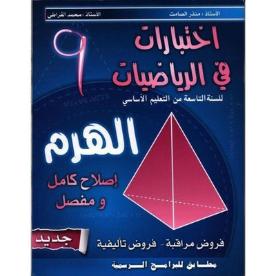 الهرم في الرياضيات - السنة التاسعة من التعليم الأساسي - Librairie Oxford City