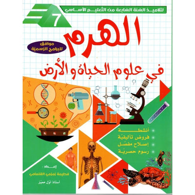 الهرم في علوم الحياة و الارض - السنة السابعة - Librairie Oxford City