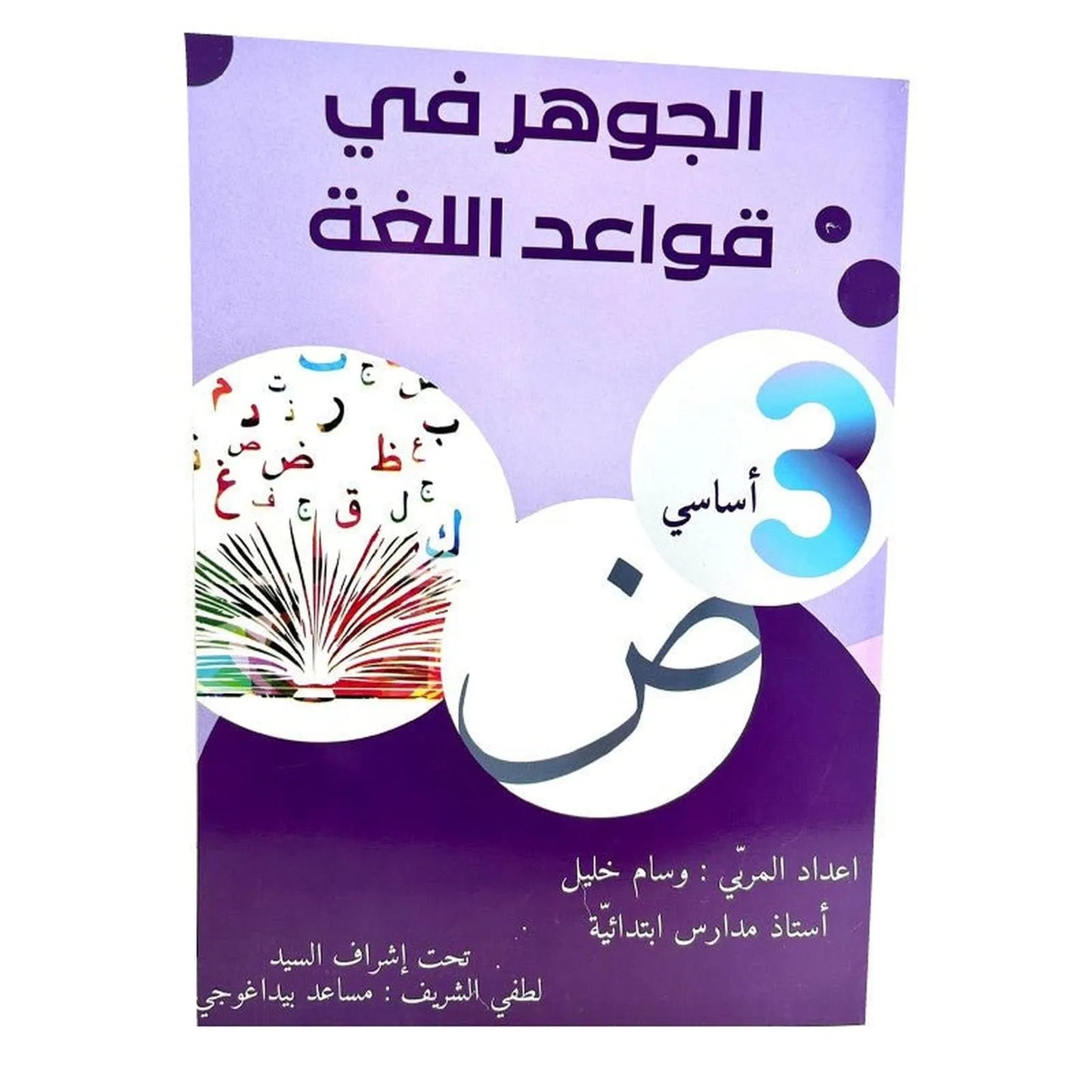 الجوهر في قواعد اللغة س3 - Librairie Oxford City