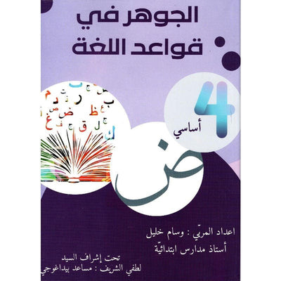 الجوهر في قواعد اللغة س4 - Librairie Oxford City