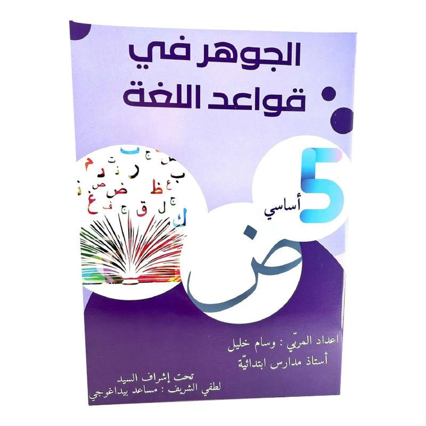 الجوهرة في قواعد اللغة س5 - Librairie Oxford City