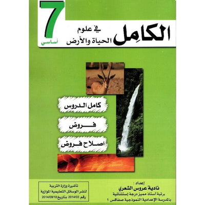 الكامل في علوم الحياة الأرض - السنة 7 اساسي - Librairie Oxford City