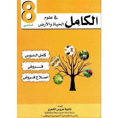 الكامل في علوم الحياة الأرض - السنة 8 اساسي - Librairie Oxford City