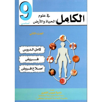 الكامل في علوم الحياة و الأرض سنة 9 - الجزء 2 - Librairie Oxford City