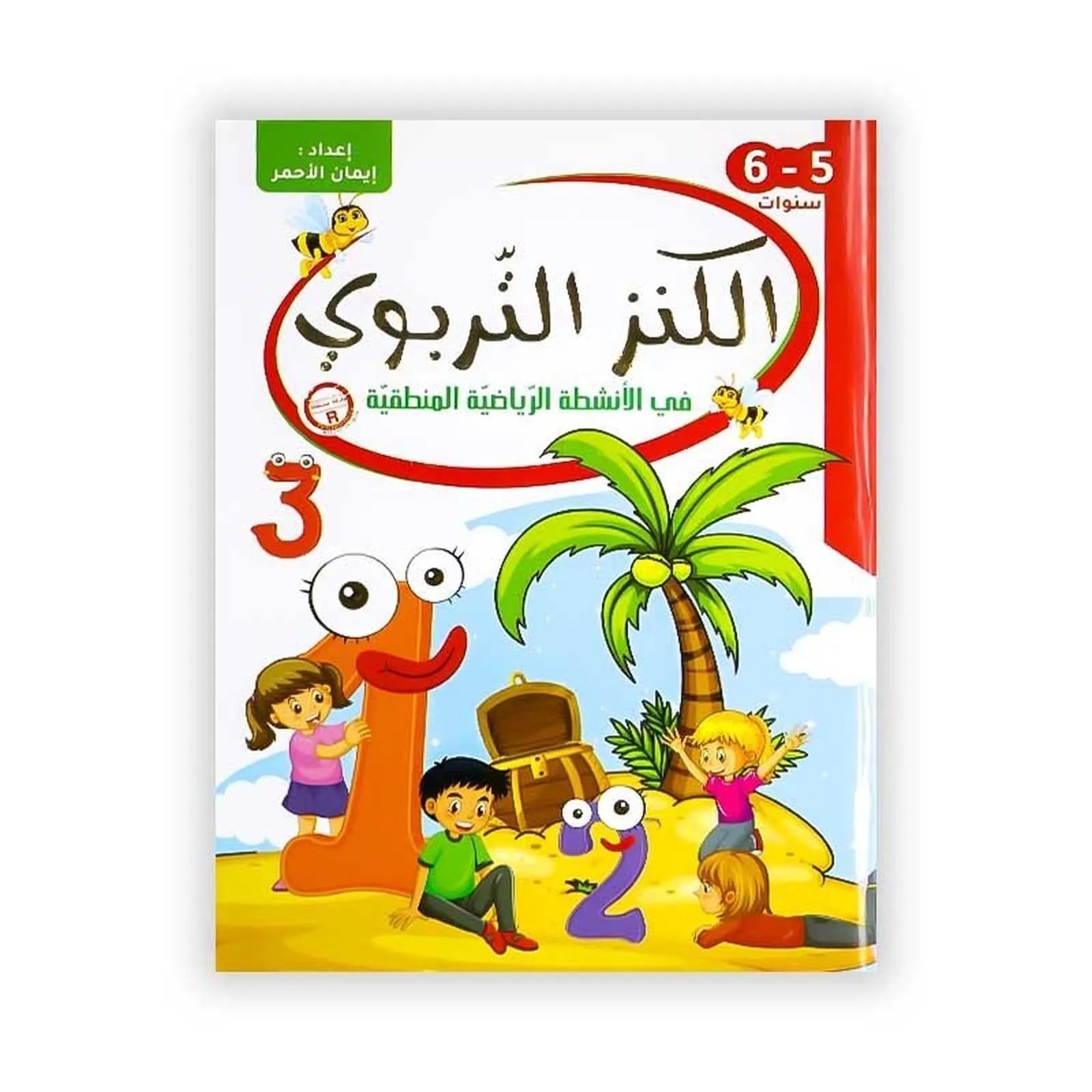 الكنز التربوي : في انشطة الرياضية المنطقية (5 - 6 سنوات) - Librairie Oxford City