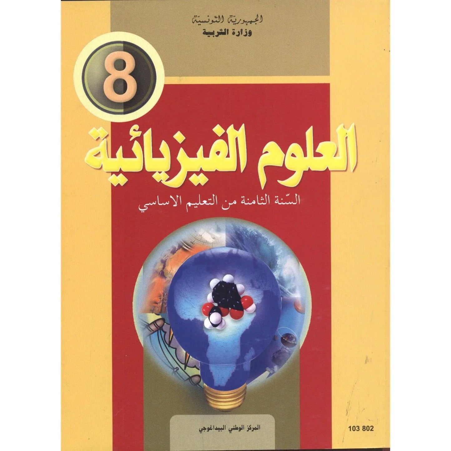 العلوم الفيزيائية - 8 اساسي - Librairie Oxford City