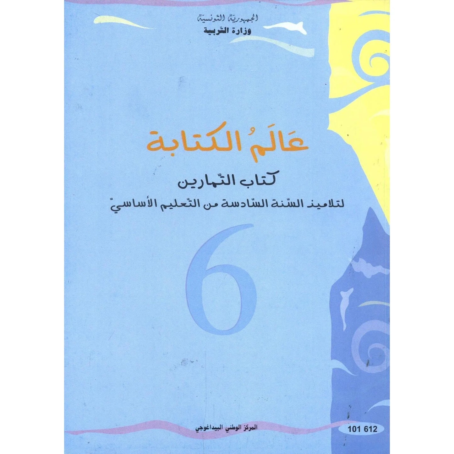 عالم الكتابة كتاب التمارين للسنة السادسة أساسي - Librairie Oxford City