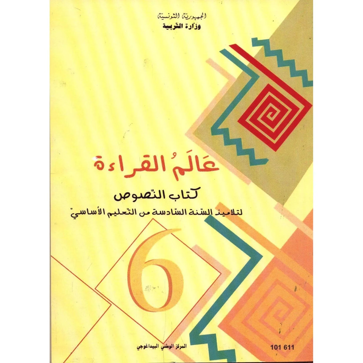 عالم القراءة – كتاب النصوص لتلاميذ السنة السادسة من التعليم الأساسي - Librairie Oxford City