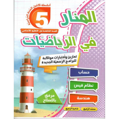 المنار في الر ياضيات س5 - Librairie Oxford City