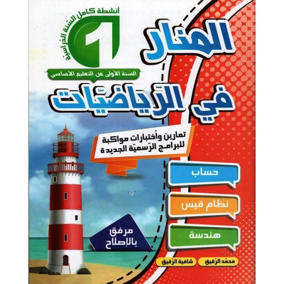 المنار في الرياضيات س1 - Librairie Oxford City